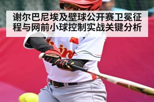 谢尔巴尼埃及壁球公开赛卫冕征程与网前小球控制实战关键分析